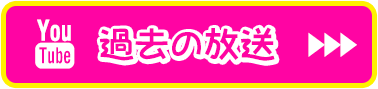 過去の放送